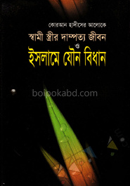 কোরআন হাদীসের আলোকে স্বামী-স্ত্রীর দাম্পত্য জীবন ও ইসলামে যৌন বিধান (সাদা)