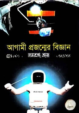 আগামী প্রজন্মের বিজ্ঞান