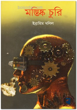 মস্তিষ্ক চুরি