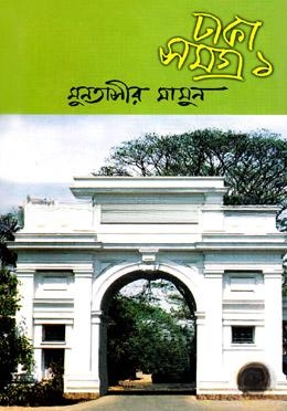 ঢাকা সমগ্র