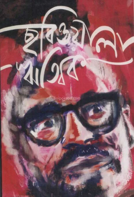 ছবিওয়ালা ঋত্বিক