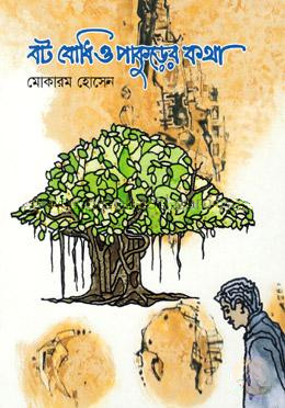 বট বোধি ও পাকুড়ের কথা