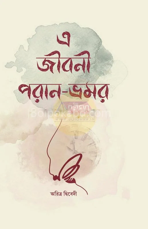 এ জীবনী পারেন ভ্রমর - অরিত্র দ্বিবেদী