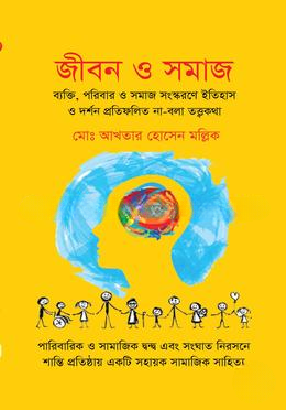 জীবন ও সমাজ