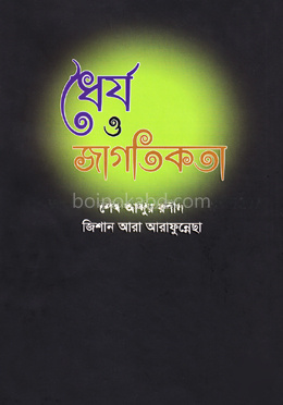 ধৈর্য ও জাগতিকতা