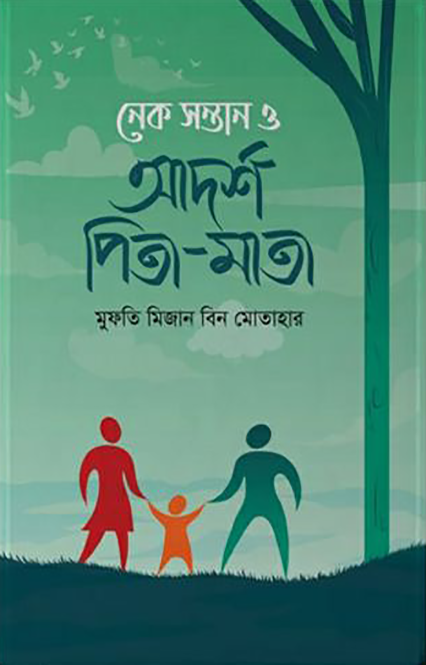 নেক সন্তান ও আদর্শ পিতা- মাতা — ছবি 2