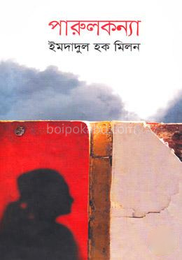 পারুলকন্যা