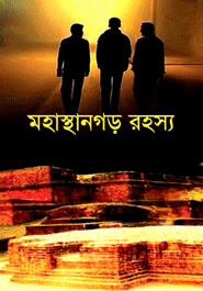 মহাস্থানগড় রহস্য