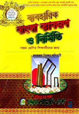 ব্যাবহারিক বাংলা ব্যাকরণ ও নির্মিতি সপ্তম শ্রেণি