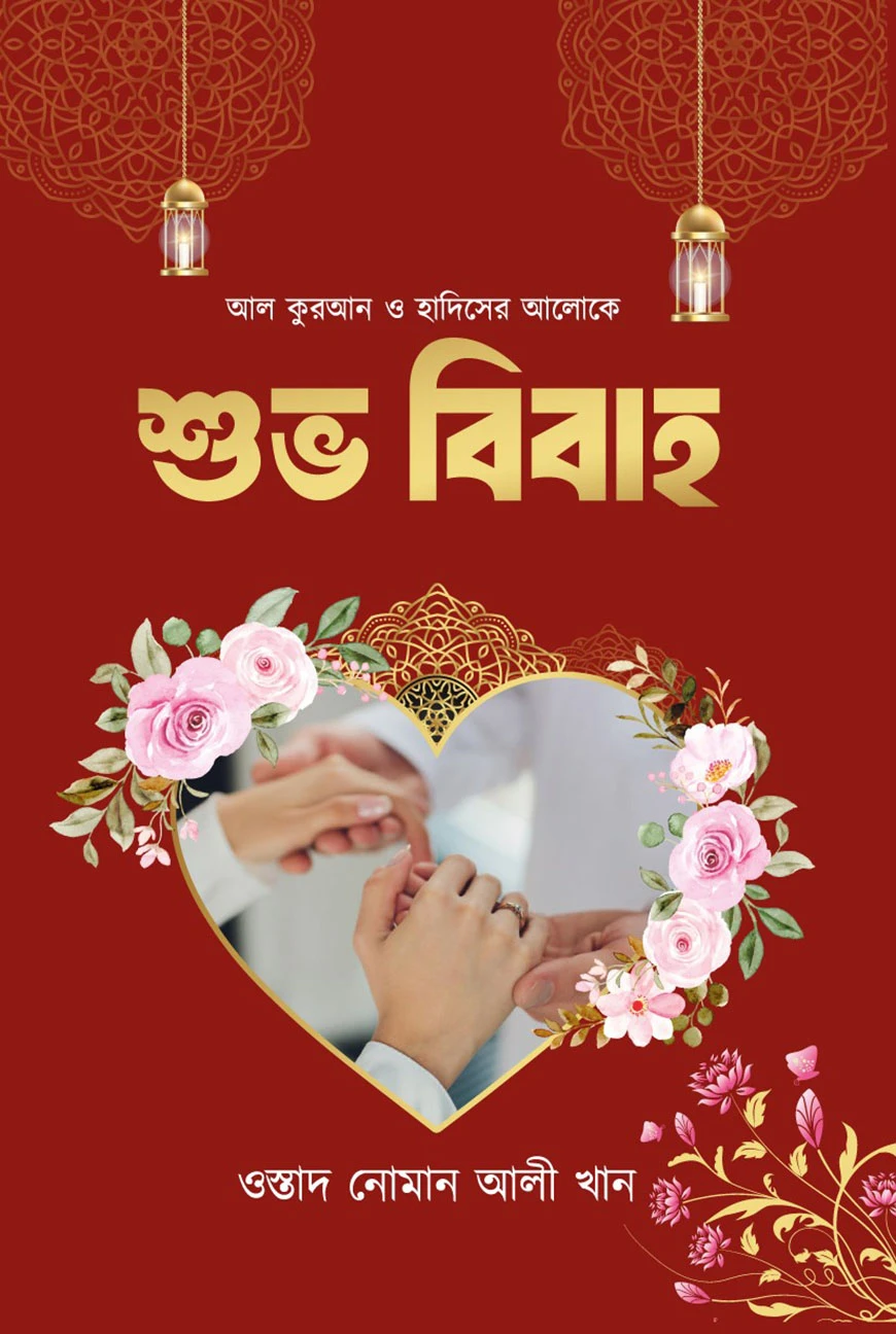 আল কুরআন ও হাদিসের আলোকে শুভ বিবাহ
