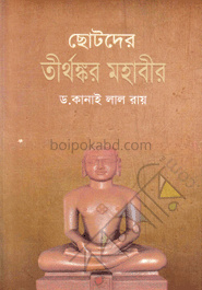 ছোটদের তীর্থঙ্কর মহাবীর