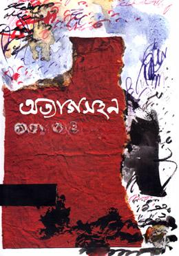 অত্যাগসহন