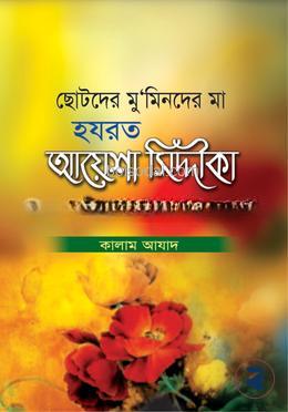 ছোটদের মু‘মিনদের মা হযরত আয়েশা সিদ্দীকা (রা)