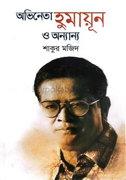 অভিনেতা হুমায়ূন ও অন্যান্য