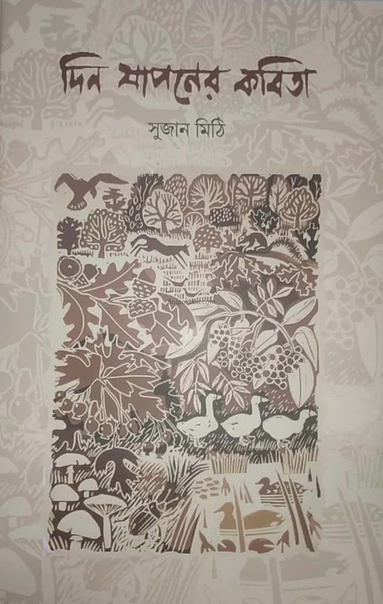 দিন যাপনের কবিতা - সুজন মিথি