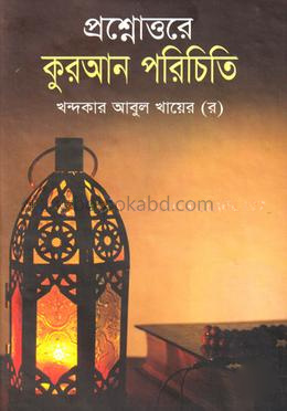 প্রশ্নোত্তরে কোরআন পরিচিতি