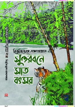 সুন্দরবনে সাত বছর