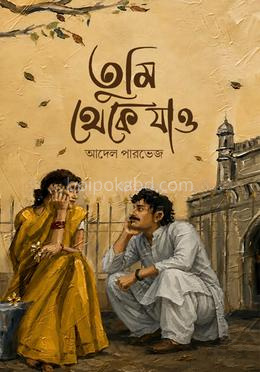 তুমি থেকে যাও