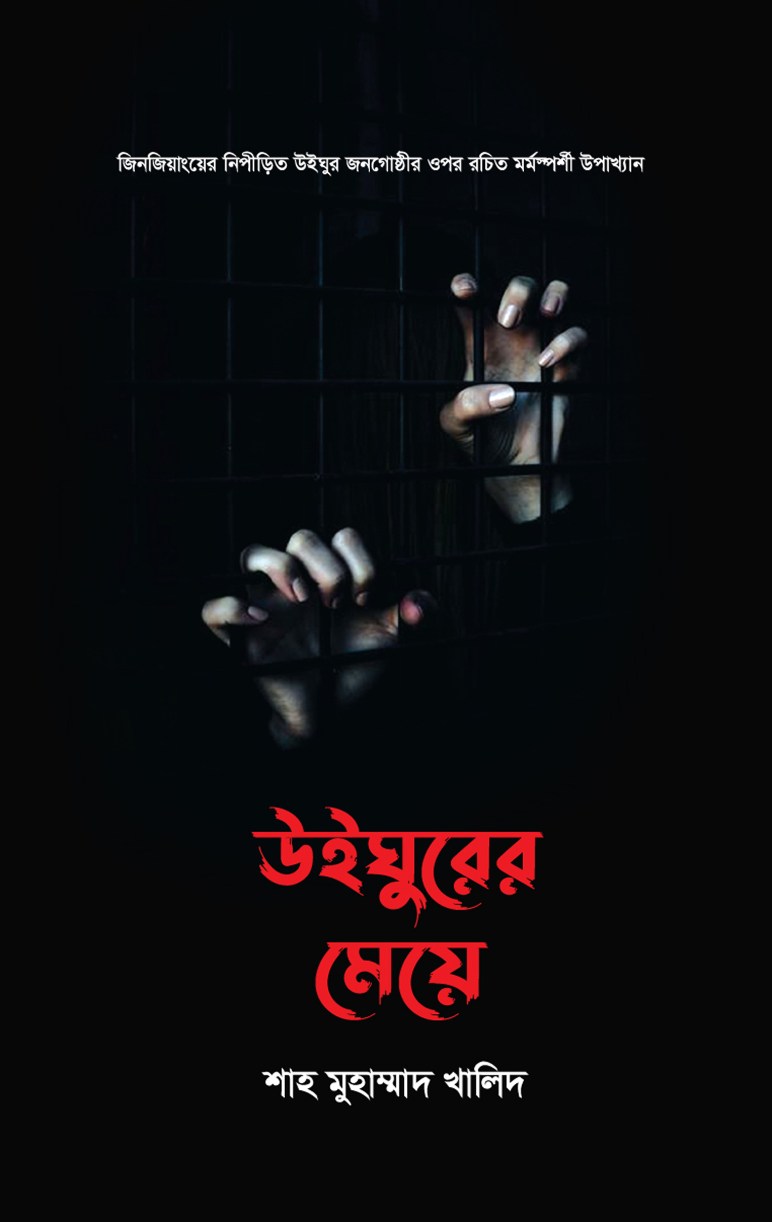উইঘুরের মেয়ে