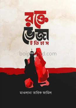 রক্তেভেজা ইতিহাস
