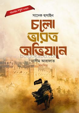 চলো ভারত অভিযানে