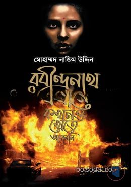 রবীন্দ্রনাথ এখানে কখনও খেতে আসেননি
