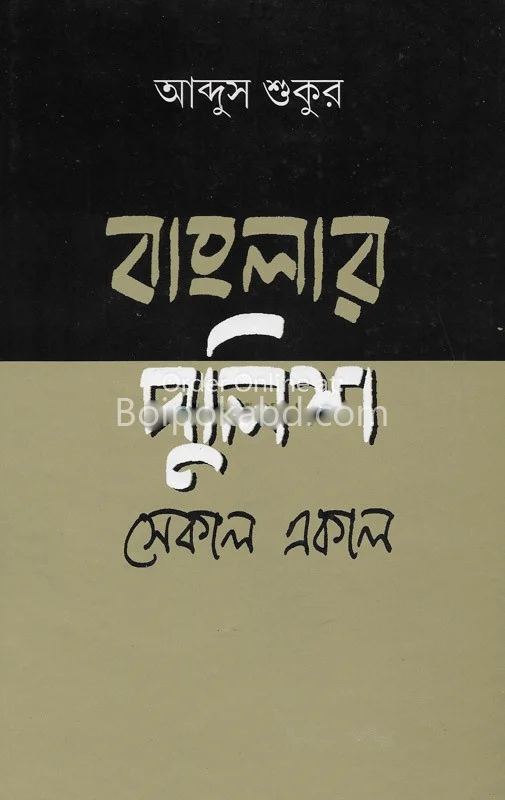 বাংলা পুলিশ সেকাল একাল - আব্দুস শুকুর