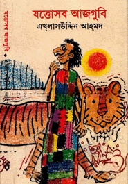 যত্তোসব আজগুবি