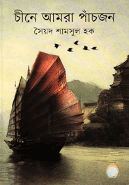 চীনে আমরা পাঁচজন