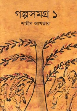 গল্পসমগ্র