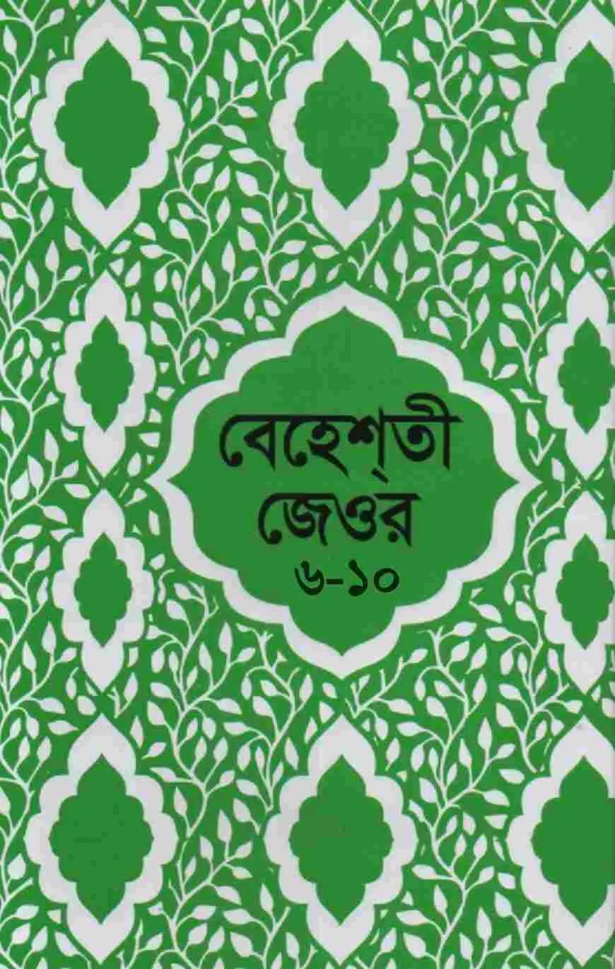 বেহেশতী জেওর বাংলা (৬-১০ খন্ড একত্রে)