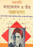 মহাকবি কায়কোবাদ ও তাঁর অশ্রুমালা
