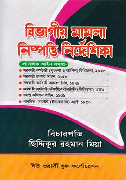 বিভাগীয় মামলা নিষ্পত্তি নির্দেশিকা