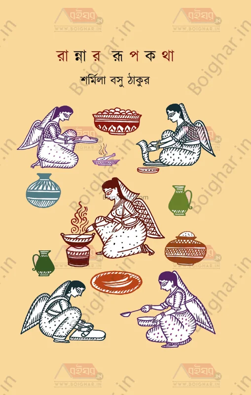 রান্নার রুপকথা - শর্মিলা বসু ঠাকুর