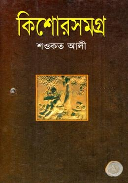 কিশোরসমগ্র