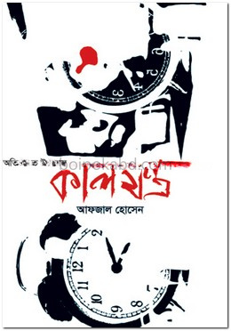 কালযন্ত্র