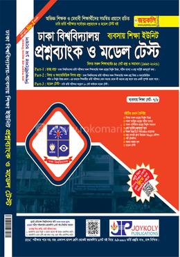 ঢাকা বিশ্ববিদ্যালয় প্রশ্নব্যাংক ও মডেল টেস্ট - ব্যবসায় শিক্ষা ইউনিট