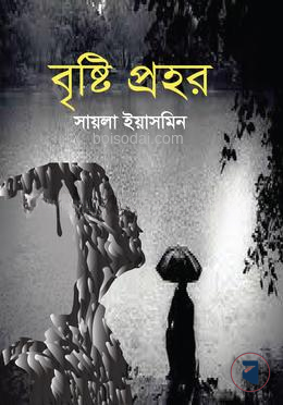 বৃষ্টি প্রহর
