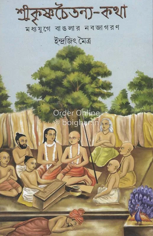 শ্রীকৃষ্ণচৈতন্য-কথা - ইন্দ্রজিত মিত্র