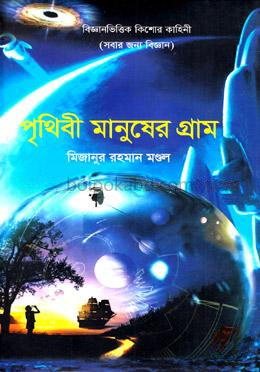 পৃথিবী মানুষের গ্রাম