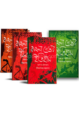 বাংলাদেশের ইতিহাস ৪ খন্ডের কালেকশন