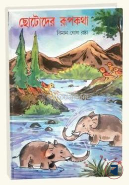 ছোটদের রূপকথা