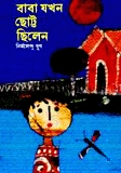 বাবা যখন ছোট্ট ছিলেন