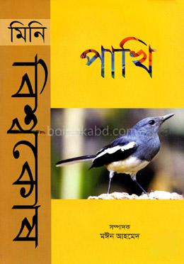 মিনি বিশ্বকোষ পাখি