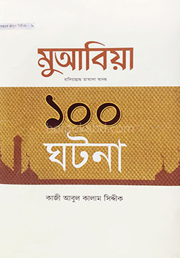 হযরত মুআবিয়া রা. এর ১০০ ঘটনা