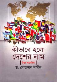 কীভাবে হলো দেশের নাম উত্তর আমেরিকা
