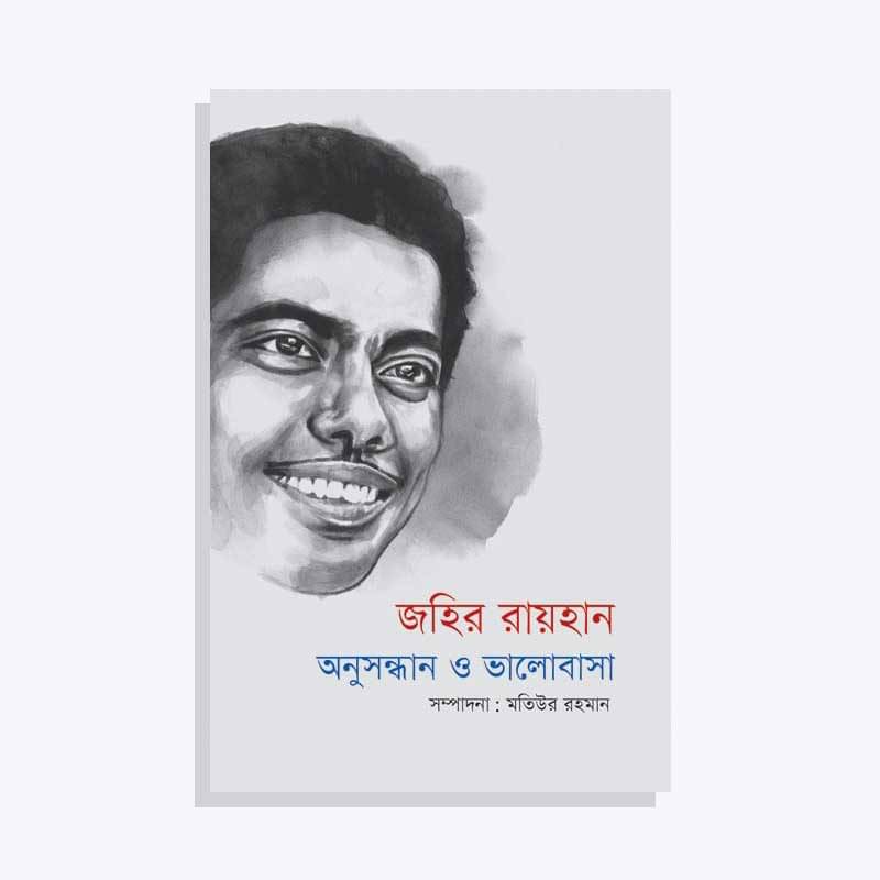 জহির রায়হান: অনুসন্ধান ও ভালোবাসা