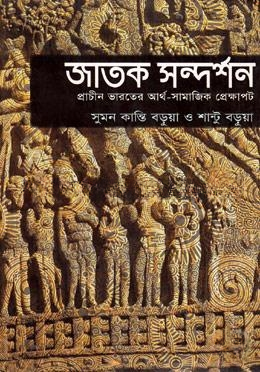 জাতক সন্দর্শন