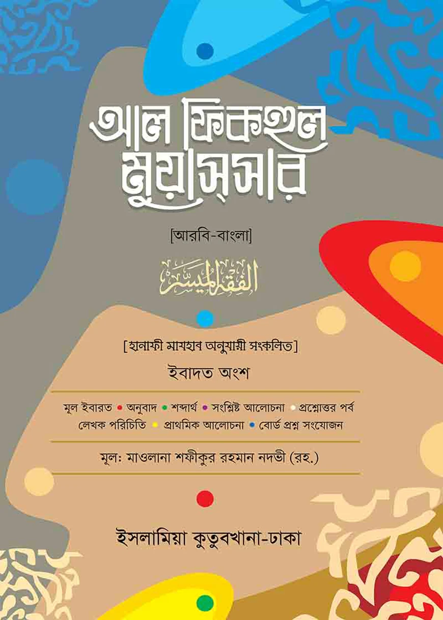 আল ফিকহুল মুয়াসসার আরবি-বাংলা