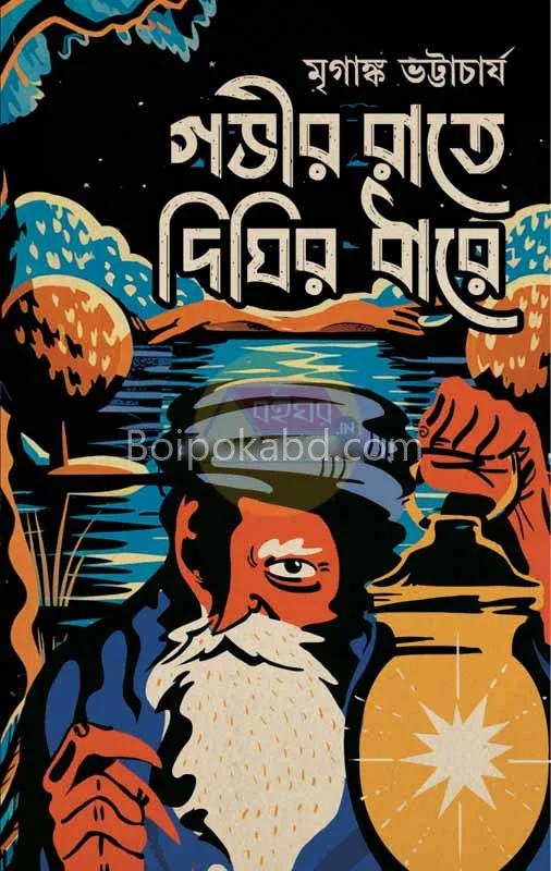 গভীর রাতে দিঘির ধারে - মৃগাঙ্ক ভট্টাচার্য